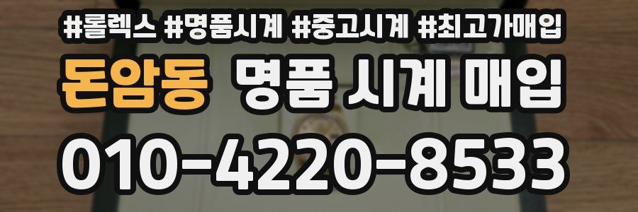 돈암동 명품 시계 매입