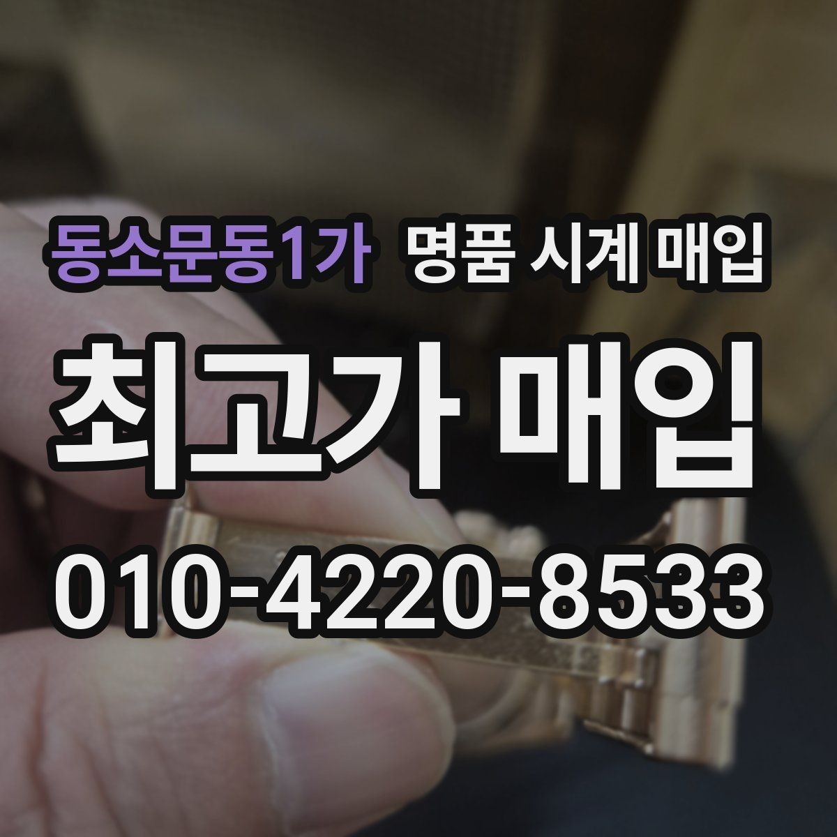 동소문동1가 명품 시계 매입 중고로 구매한 시계를 다시 판매할 때 합리적으로 정리하는 순서