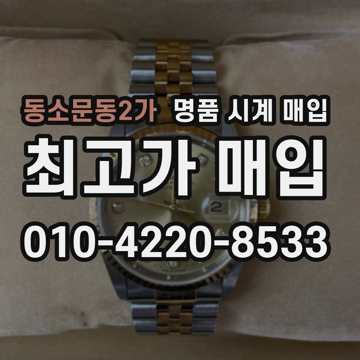 동소문동2가 명품 시계 매입 방문 상담이 유리한 경우 정리