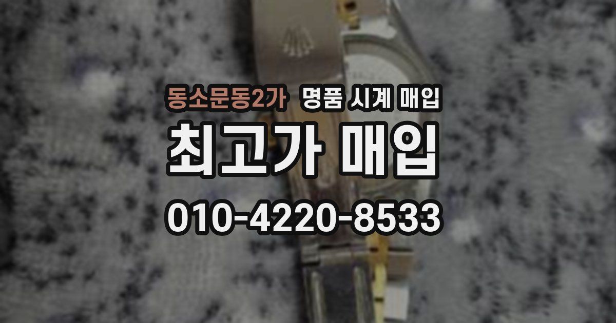 동소문동2가 명품 시계 매입