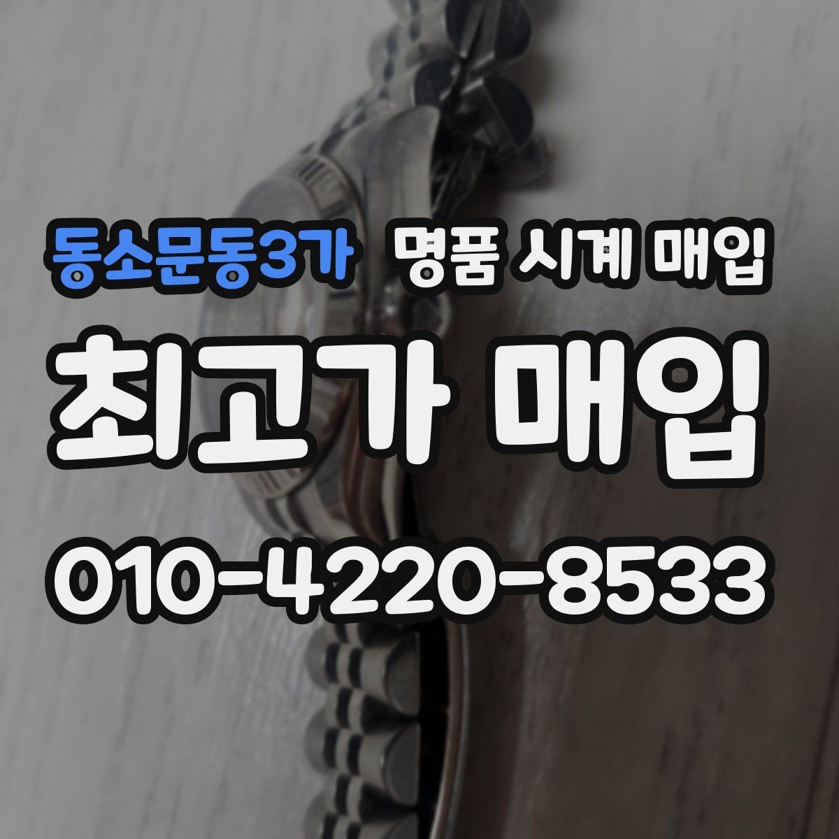 동소문동3가 명품 시계 매입 정품 부품 여부가 중요한 이유