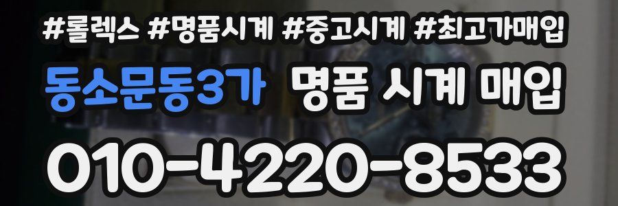 동소문동3가 명품 시계 매입