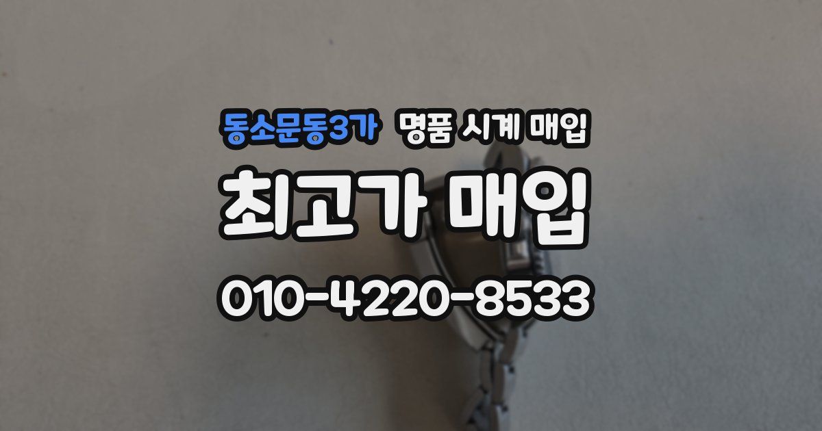 동소문동3가 명품 시계 매입