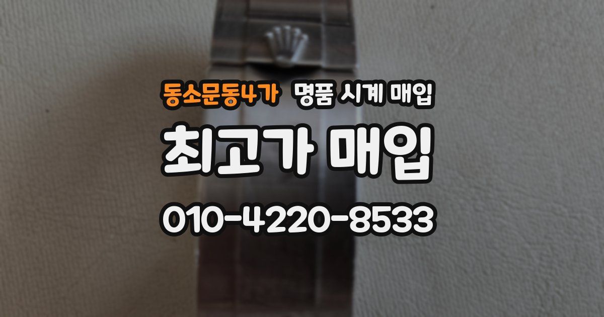 동소문동4가 명품 시계 매입