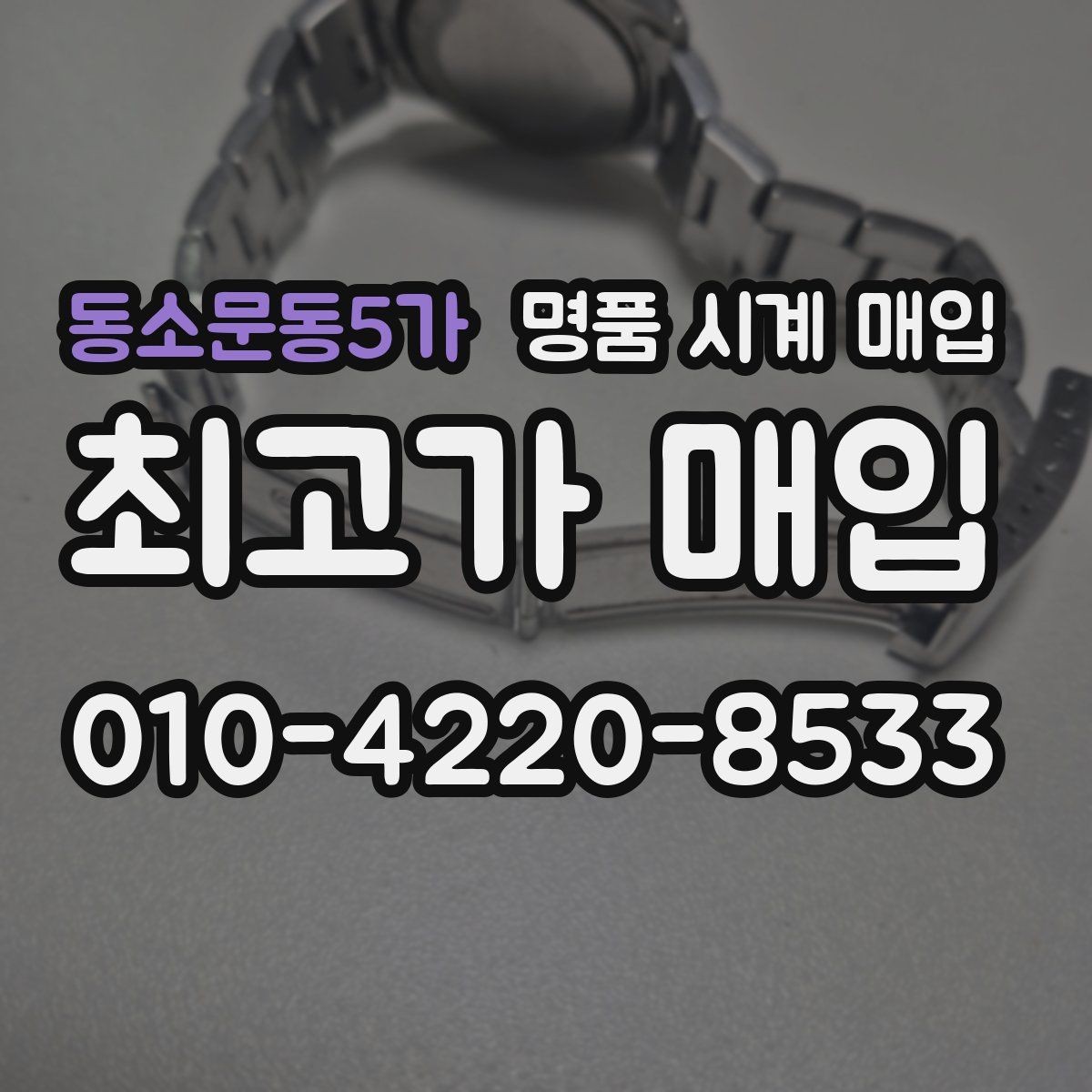동소문동5가 명품 시계 매입 매입 전에 자가 점검 가능한 부분