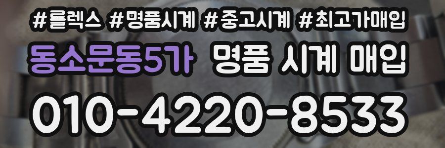 동소문동5가 명품 시계 매입
