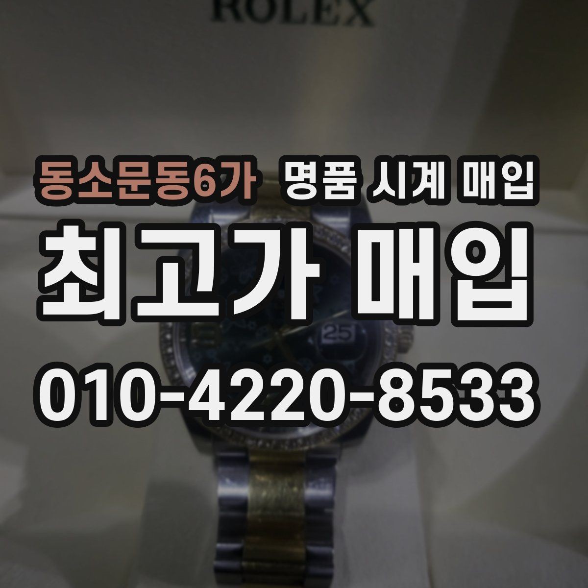 동소문동6가 명품 시계 매입 정확한 상담을 위한 매입 전 준비하면 좋은 사진 가이드
