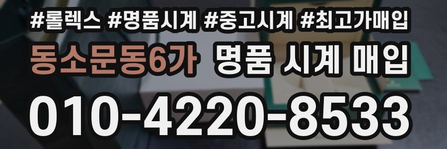 동소문동6가 명품 시계 매입