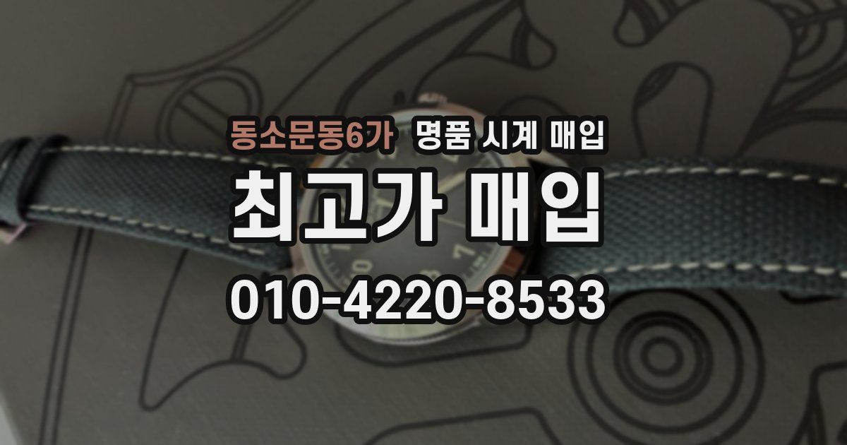 동소문동6가 명품 시계 매입