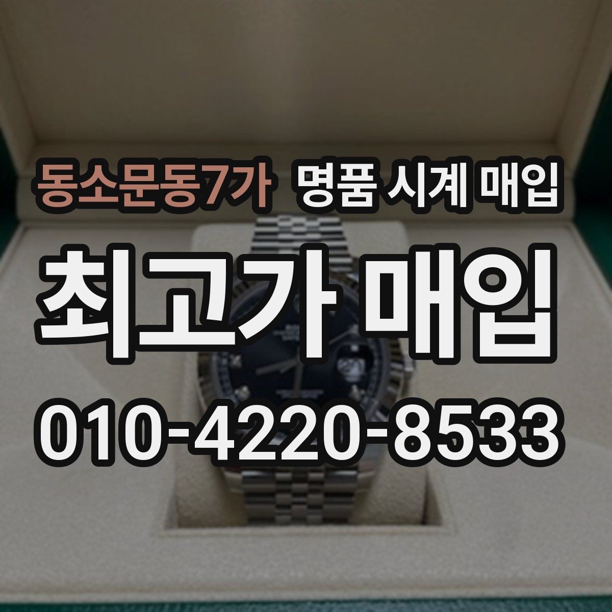 동소문동7가 명품 시계 매입 오버홀 이력은 유리할까 불리할까