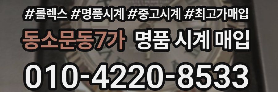 동소문동7가 명품 시계 매입