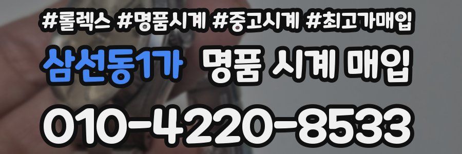 삼선동1가 명품 시계 매입
