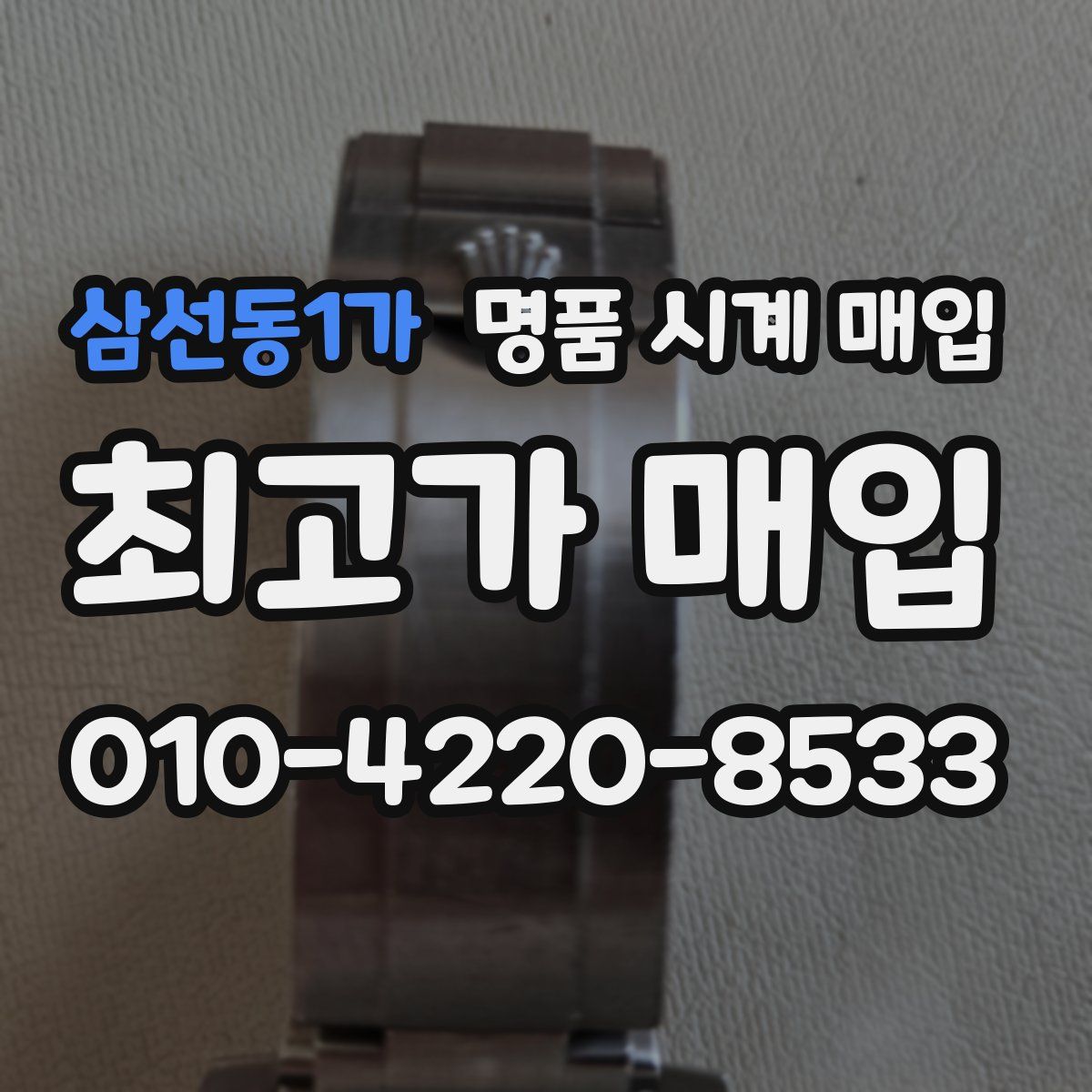 삼선동1가 명품 시계 매입