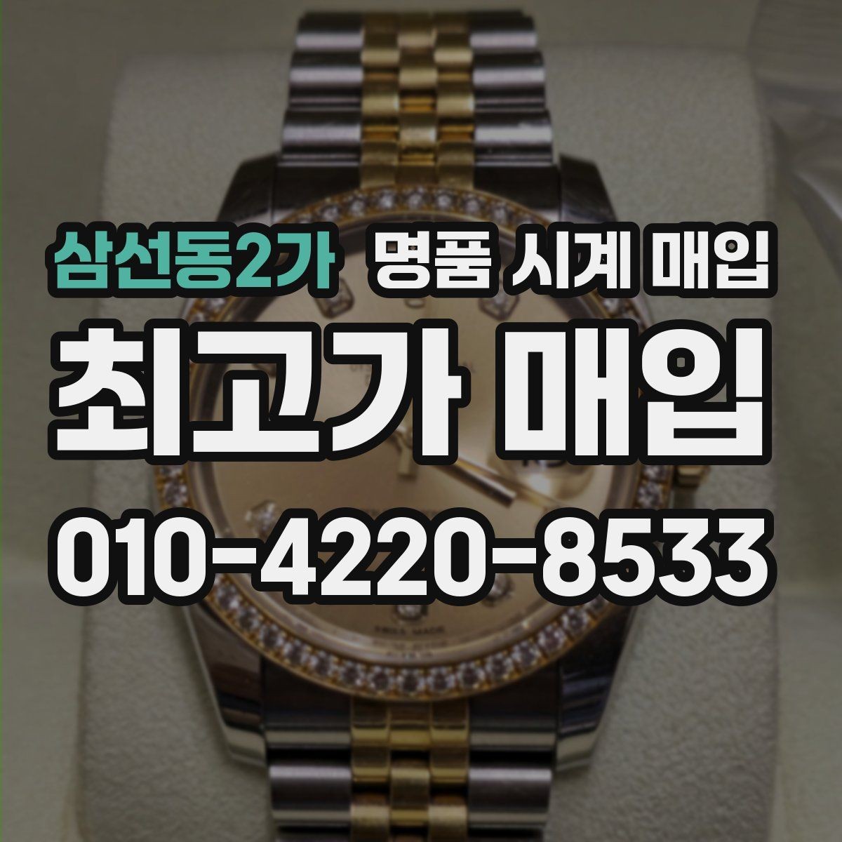 삼선동2가 명품 시계 매입 오메가 골드 라인 시세 포인트 정리