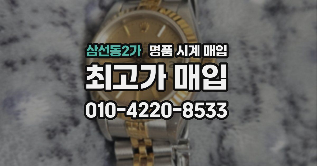 삼선동2가 명품 시계 매입