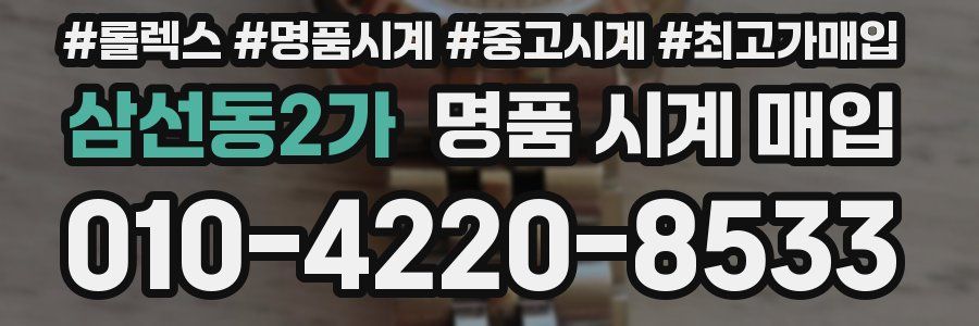 삼선동2가 명품 시계 매입