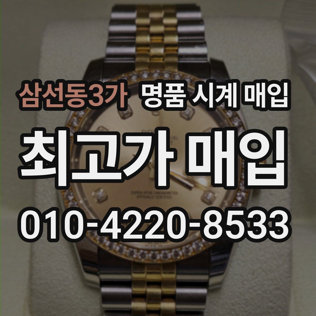 삼선동3가 명품 시계 매입 유리 흠집이 있으면 감가될까