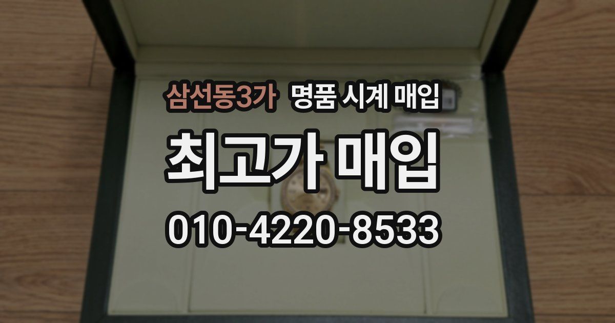 삼선동3가 명품 시계 매입