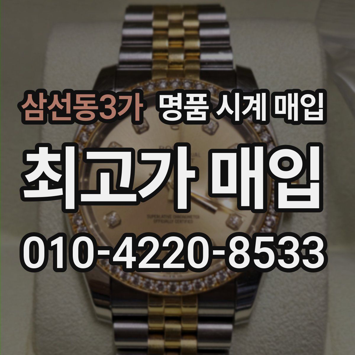 삼선동3가 명품 시계 매입