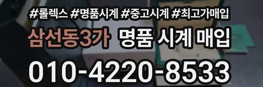 삼선동3가 명품 시계 매입