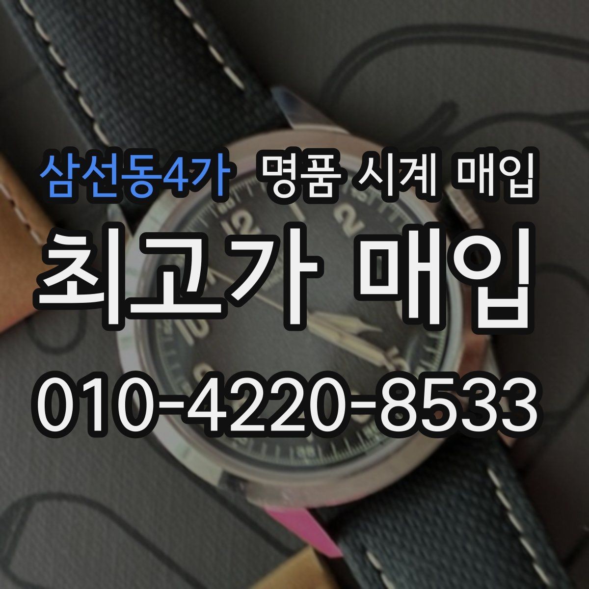 삼선동4가 명품 시계 매입 GMT 기능 이상이 있을 때 체크