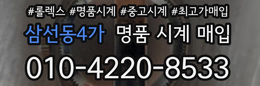 삼선동4가 명품 시계 매입