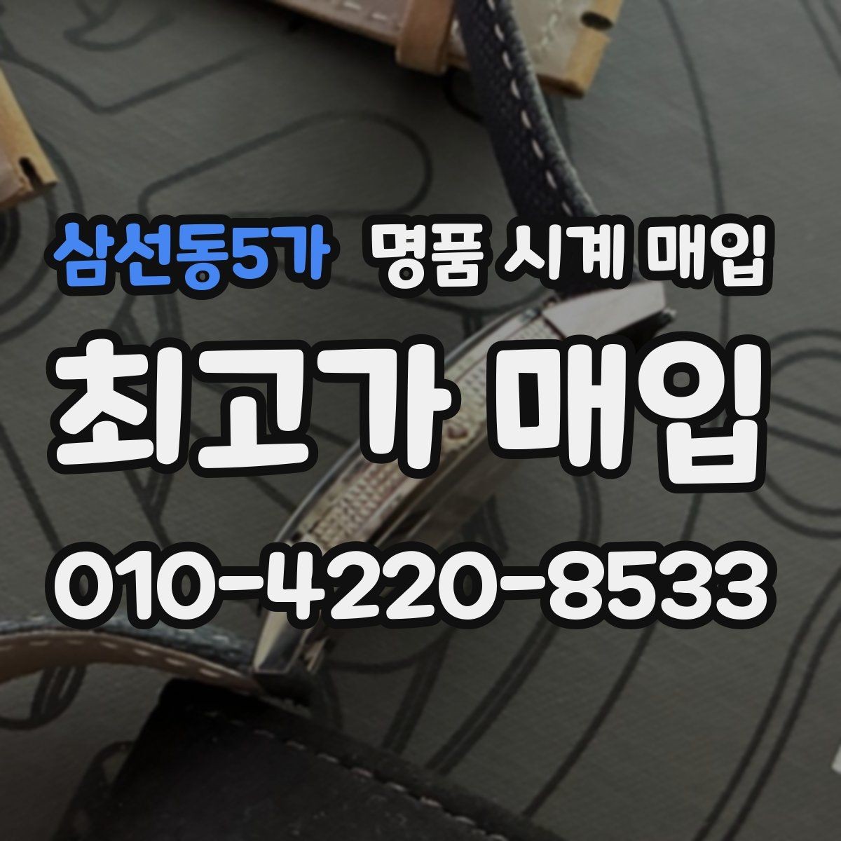 삼선동5가 명품 시계 매입 버클 상태 유무에 따라 견적이 달라지는 이유