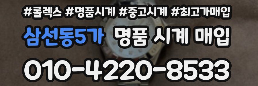 삼선동5가 명품 시계 매입