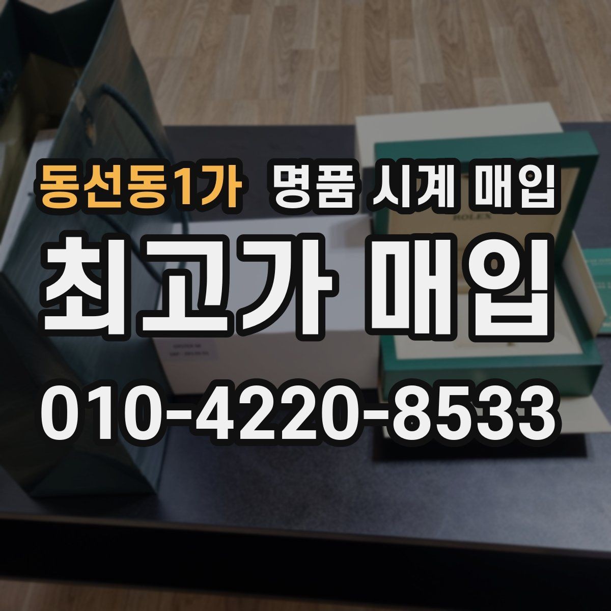 동선동1가 명품 시계 매입 방문이 어려울 때 선택할 수 있는 방법