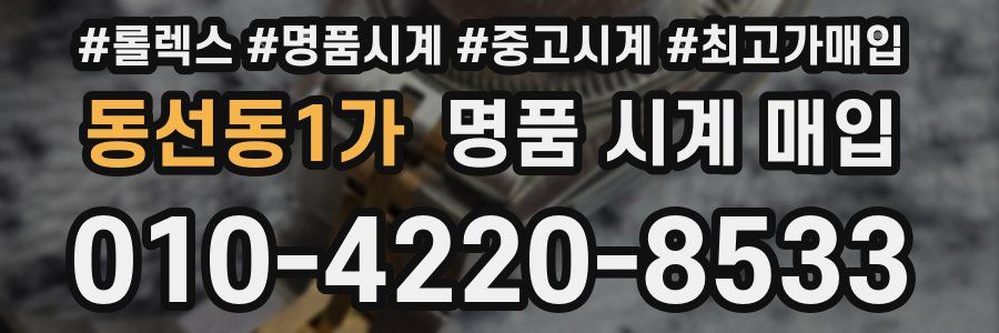 동선동1가 명품 시계 매입