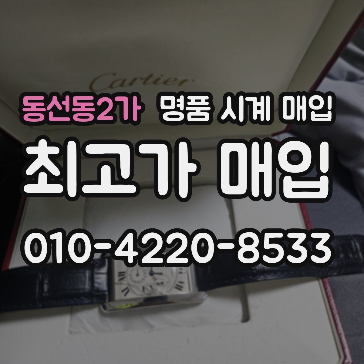 동선동2가 명품 시계 매입 유리 상태 감가를 줄이는 현실적인 관리 팁