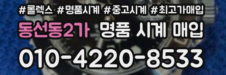 동선동2가 명품 시계 매입