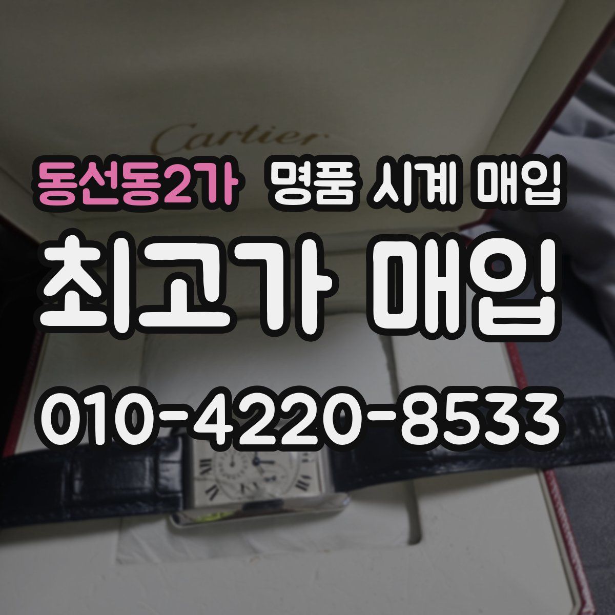 동선동2가 명품 시계 매입