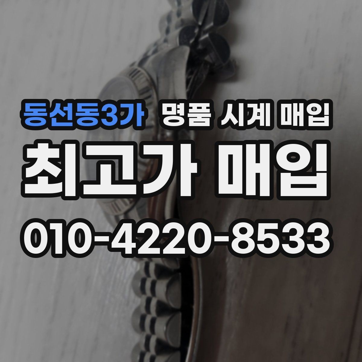 동선동3가 명품 시계 매입 유리 상태 감가를 줄이는 현실적인 관리 팁