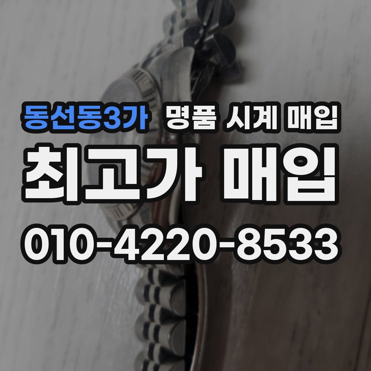 동선동3가 명품 시계 매입