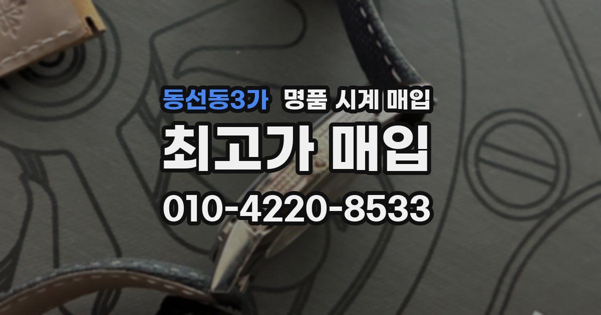동선동3가 명품 시계 매입