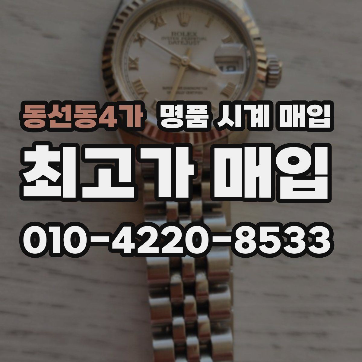 동선동4가 명품 시계 매입 비교 상담 시 놓치기 쉬운 포인트