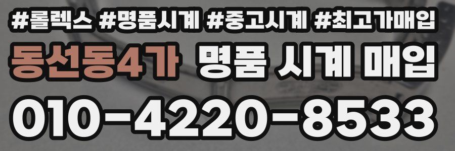 동선동4가 명품 시계 매입