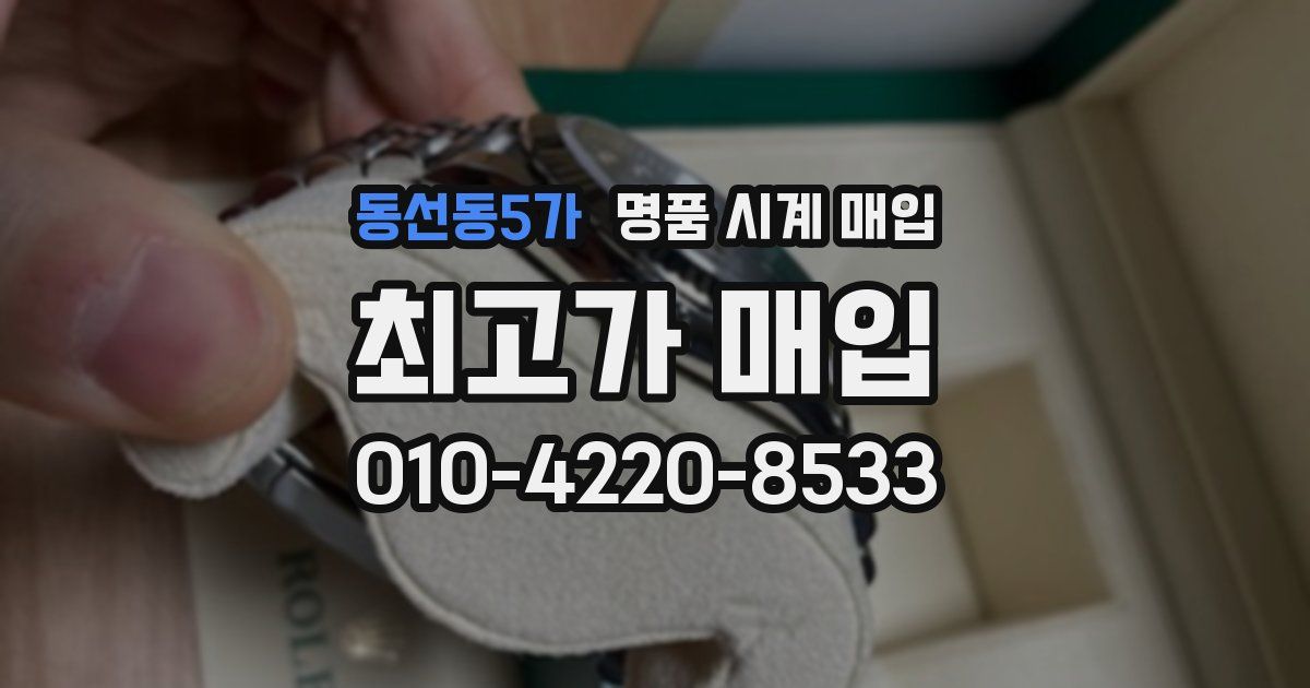 동선동5가 명품 시계 매입