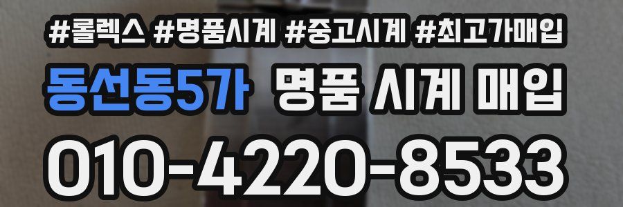 동선동5가 명품 시계 매입