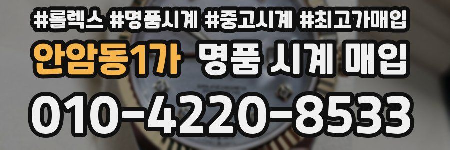 안암동1가 명품 시계 매입
