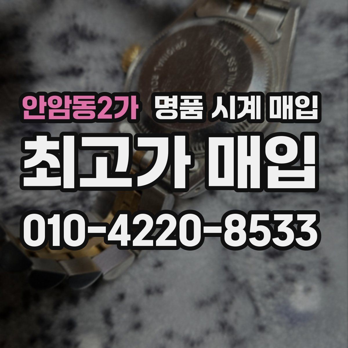 안암동2가 명품 시계 매입 견적을 지키는 보관 관리 팁