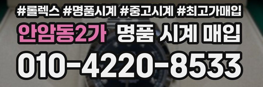 안암동2가 명품 시계 매입