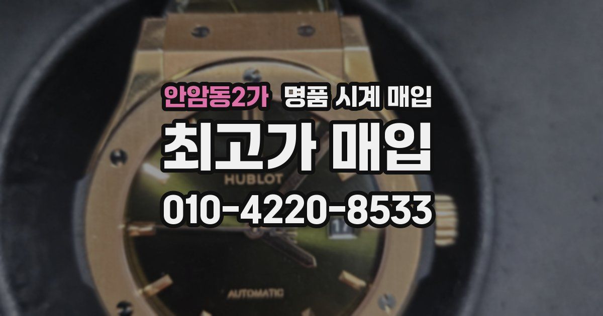 안암동2가 명품 시계 매입