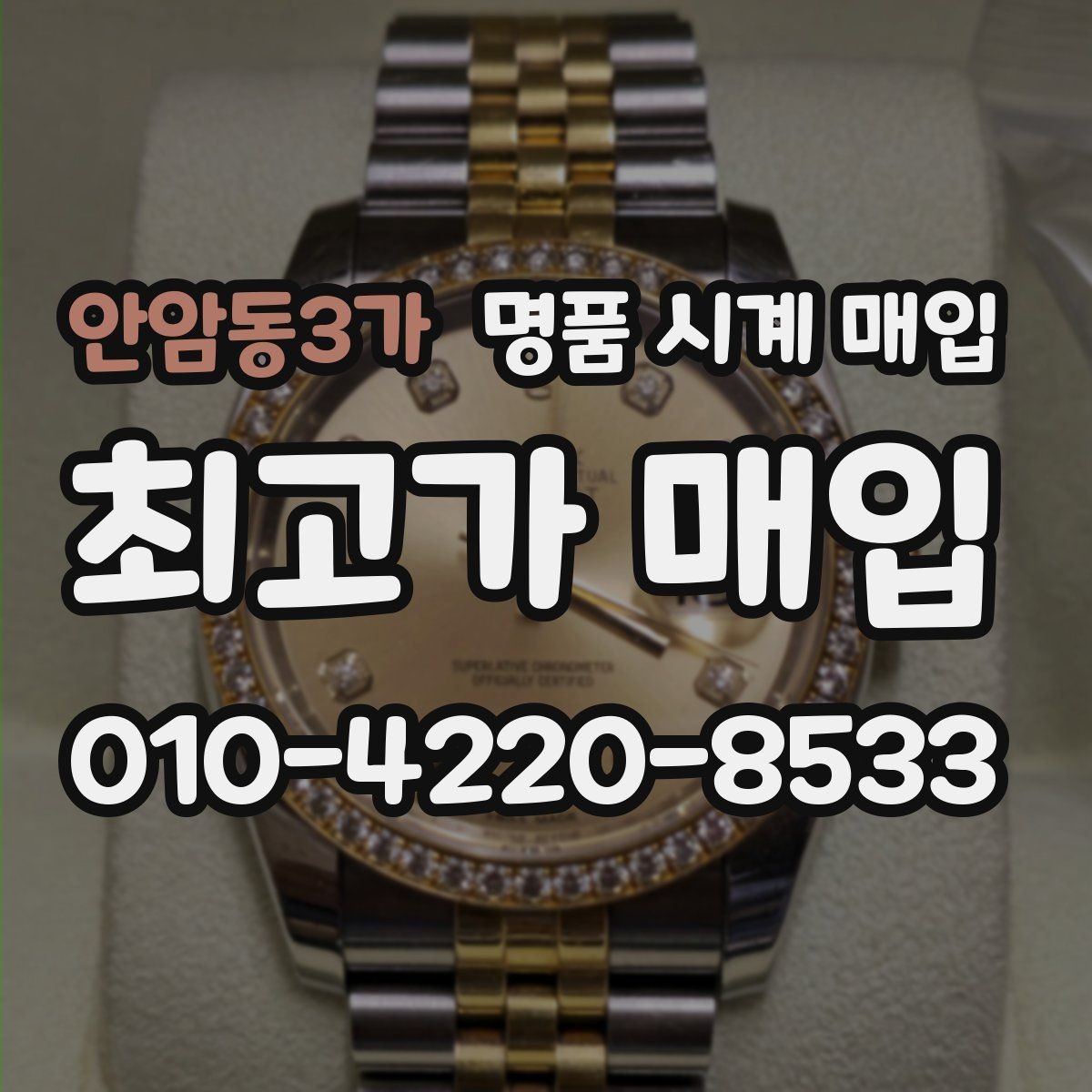 안암동3가 명품 시계 매입 실물 확인에서 가장 많이 보는 부분
