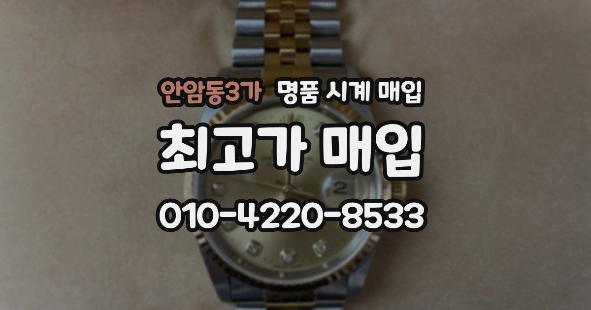 안암동3가 명품 시계 매입
