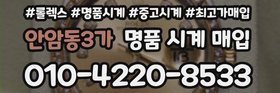 안암동3가 명품 시계 매입