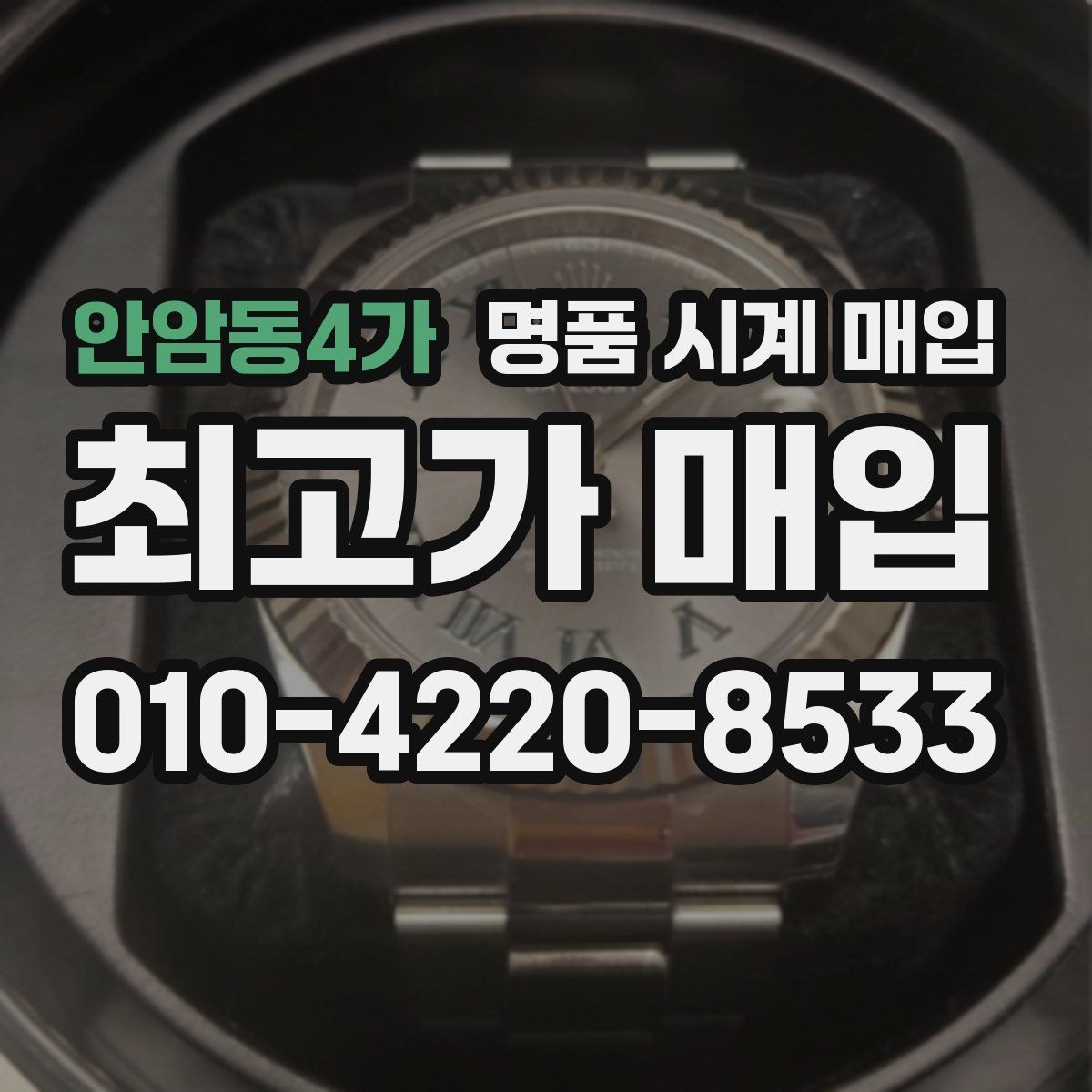 안암동4가 명품 시계 매입 버클이 잘 잠기지 않을 때 방문 감정 전 체크