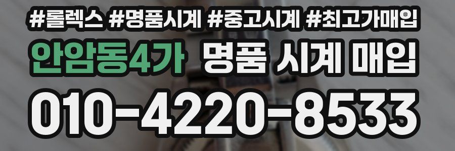 안암동4가 명품 시계 매입