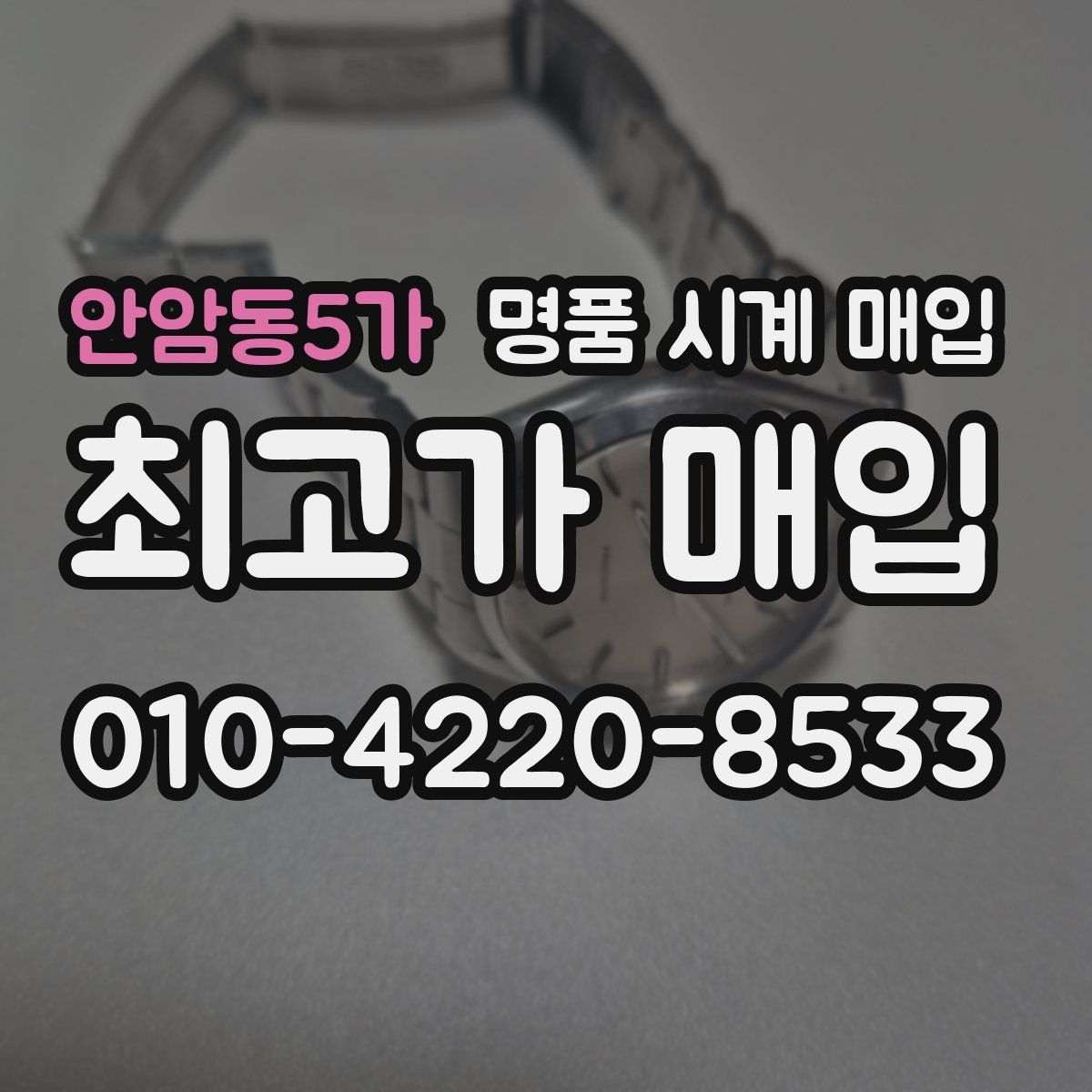 안암동5가 명품 시계 매입